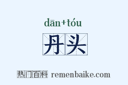 丹头是什么意思的图片
